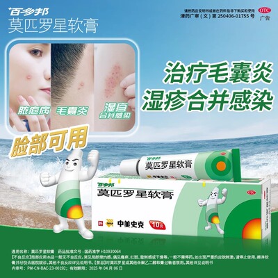 【百多邦】莫匹罗星软膏2%*10g*1支/盒