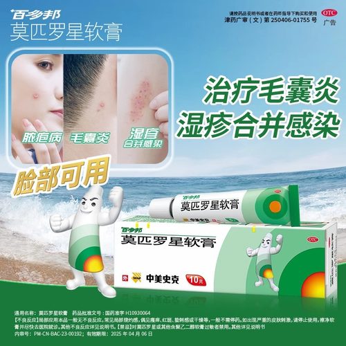 【百多邦】莫匹罗星软膏2%*10g*1支/盒