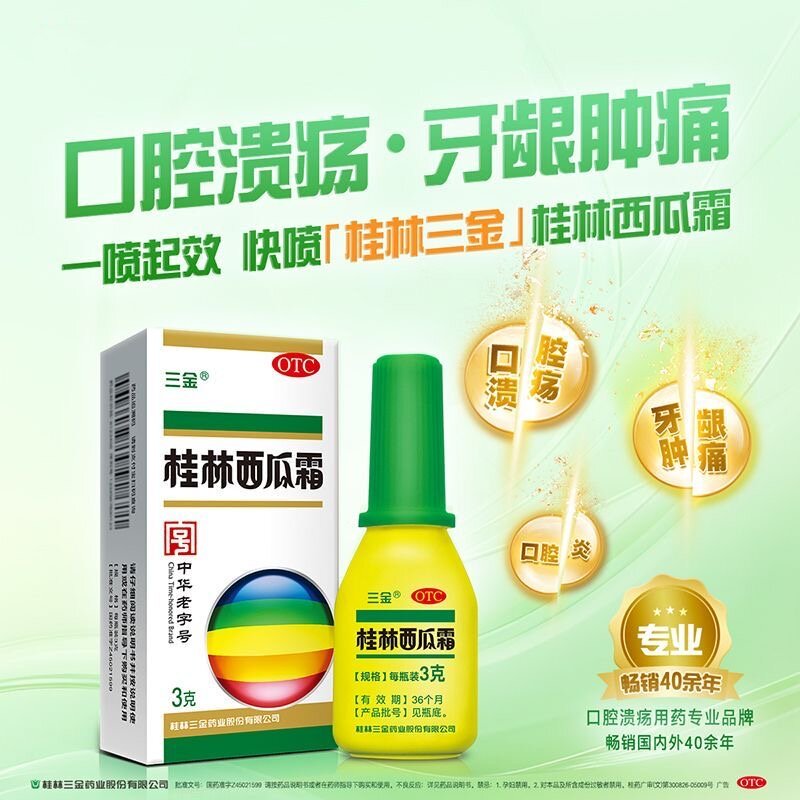 三金桂林西瓜霜3g喷雾剂口腔溃疡牙龈肿痛咽喉疼痛清热解毒外用