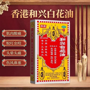 旗舰店 20ml蚊虫叮咬百花油头晕头痛正品 香港和兴白花油港版 10ml