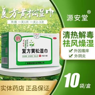 肤阴洁复方黄松湿巾正品洗液阴道炎妇科外阴止痒瘙痒洗剂湿巾10袋