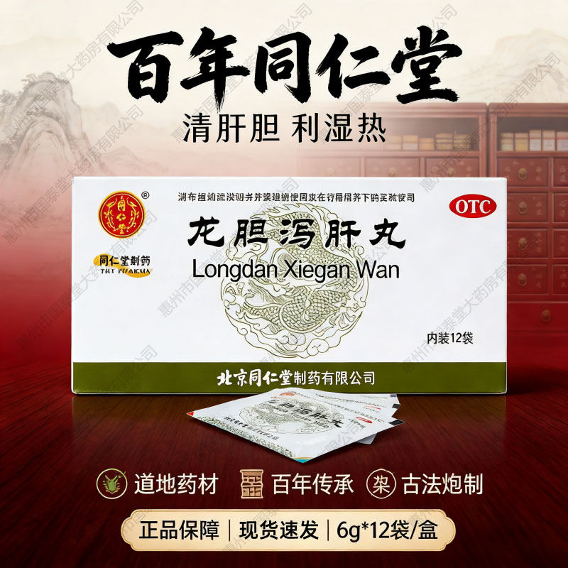 北京同仁堂龙胆泻肝丸肝火旺脾虚湿气重口苦耳鸣头晕官方旗舰店J - 实物图