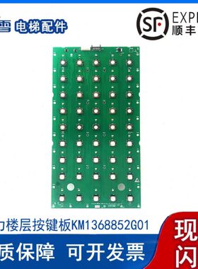 通力电梯按键板楼层按键板KM1368852G01 KM1368853H05品质保障