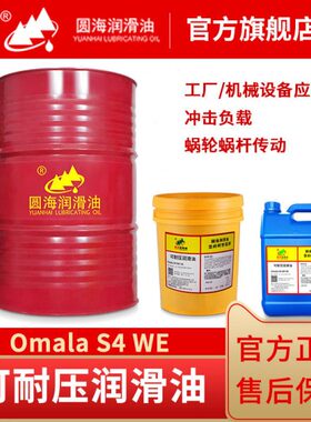 32圆海可耐压合成齿轮油100Omala S4 WE46#68#150号4L220#320#460