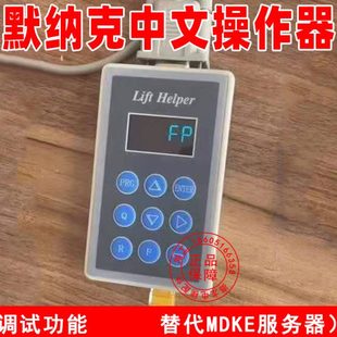 默纳克中文操作器LIFT电梯助手改厂家协议代替默纳克电梯操作器