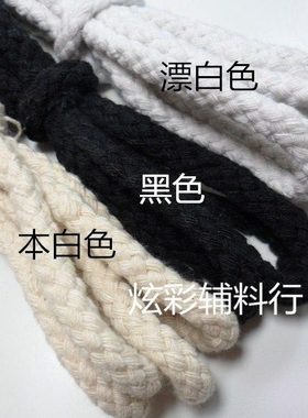 6/8/10mm八股本白色黑色漂白棉绳粗绳装饰绳子麻绳捆绑绳