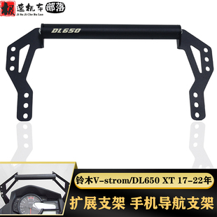 适用铃木DL650 Vstrom650 17-22年改装手机架导航支架拓展固定杆