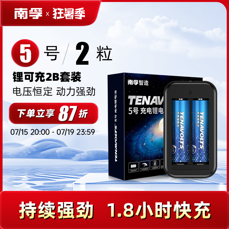 南孚充电电池5号套装2粒1.5V恒压快充五号AA锂可充可充电通用锂电