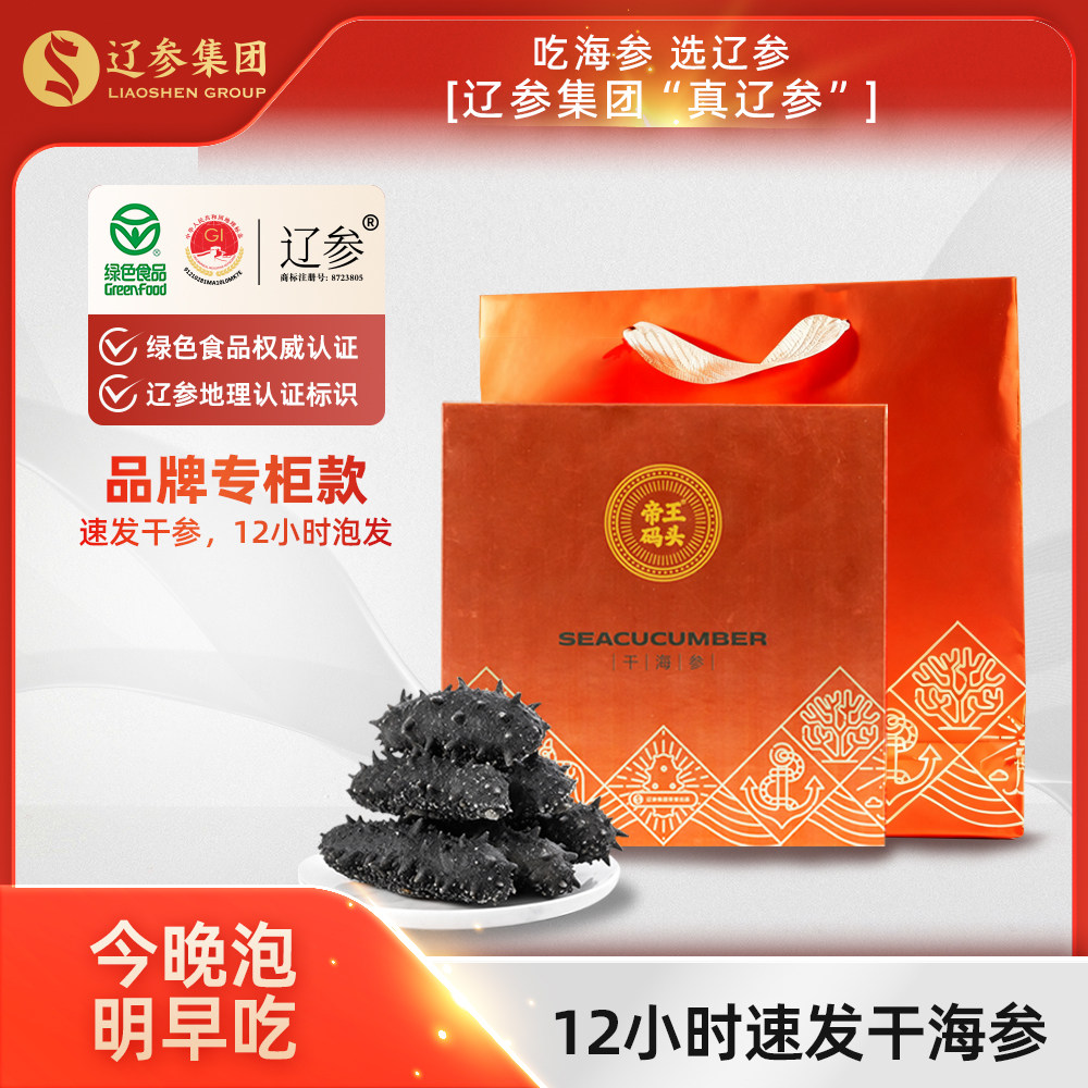 辽参集团帝王码头速发净制海参礼海参