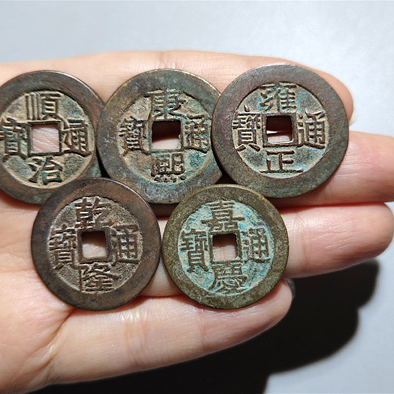 五帝钱保真品古铜钱六帝5帝散钱压门槛石 十帝钱古币嘉庆道光通宝