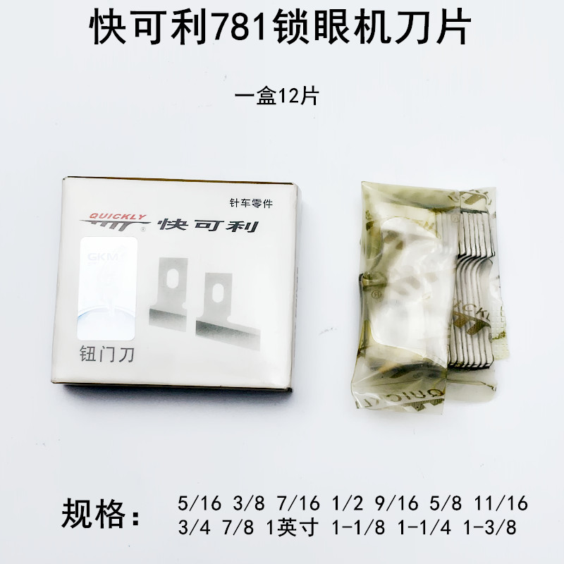 快可利781锁眼机刀片B2702-047平头纽门刀工业1790纽扣眼开袋刀片