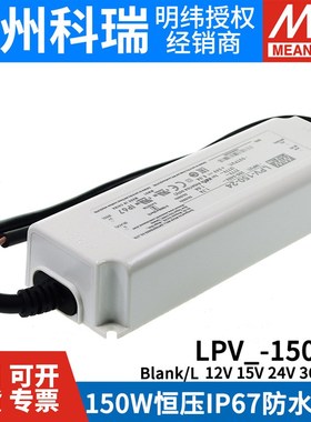明纬电源LPV-150-12V/15V/24V/36V/48V照明显示屏LED LPVL-150W