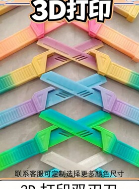新品双刃刀3d打印玩具塑料刀