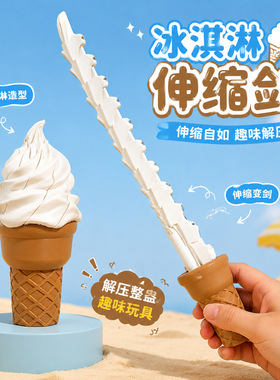 麦当劳冰激凌伸缩剑3D打印解压