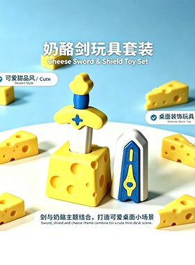 3D打印奶酪剑可拆装解压玩具摆件