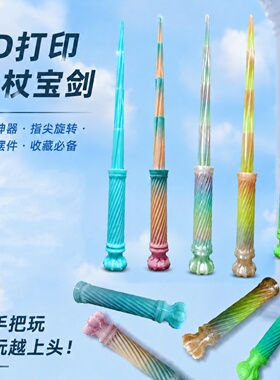 3D打印权杖宝剑指尖旋转解压摆件