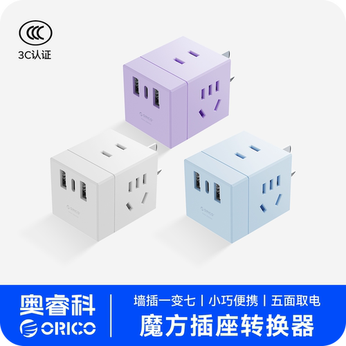 奥睿科魔方插座转化器插头