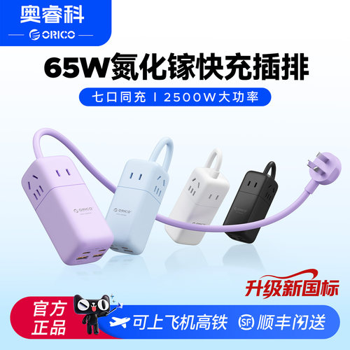 奥睿科65W能量棒快充插排
