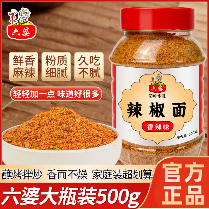 六婆辣椒面蘸水香辣蘸料微辣中辣特辣特香调味料烤肉腌制调料撒料