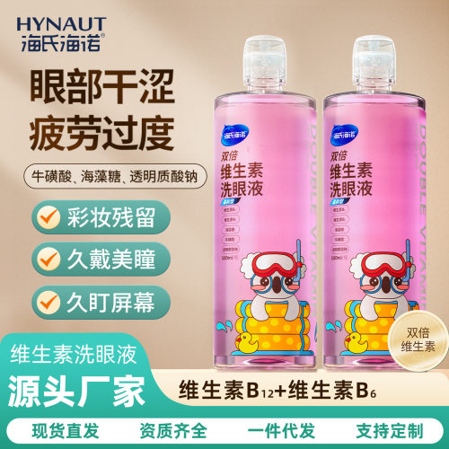 海氏海诺双倍维生素洗眼液温和