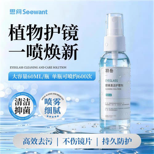 眼镜清洁护理液不含酒精屏幕可用