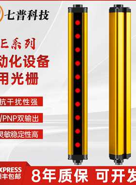 七普通用型QPE安全光栅光幕传感器自动化设备液压机红外线保护器