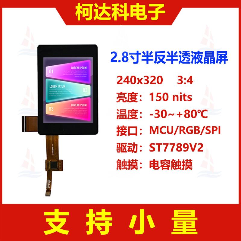2.8寸240x320 全视角半反半透宽温多接口液晶显示模块带电容触摸