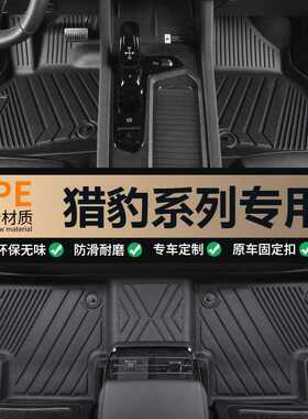 适用于猎豹CS10黑金刚CS9专车专用环保无异味全包围TPE汽车脚垫