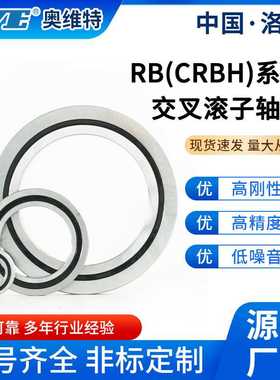 洛阳奥维特RB40035交叉滚子轴承精密数控机床工业机器人关节轴承