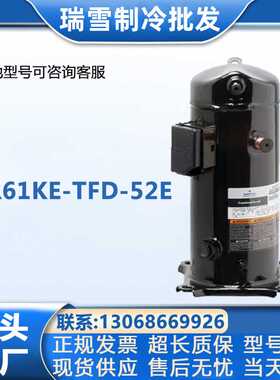 适用于谷轮ZR61KE-TFD-52E制冷设备压缩机