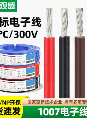 宏观盛供应正标环保电子线UL1007线材16awg 20awg LED灯具连接线