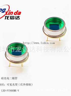 LXD-PIN66MK-V 光电子器件 硅光电二极管 硅光电池传感器