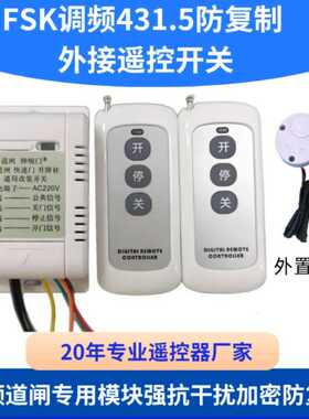FSK方案可调频431.5强抗干扰变频道闸专用加密防复制外接遥控模块