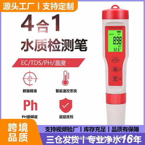跨境四合一ph水质检测笔 背光tds笔ec笔ph酸度计测试笔 ph meter