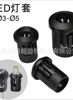 畅星耀DCJ发光二极管LED直插长筒灯套遮光罩尼龙灯座子护套