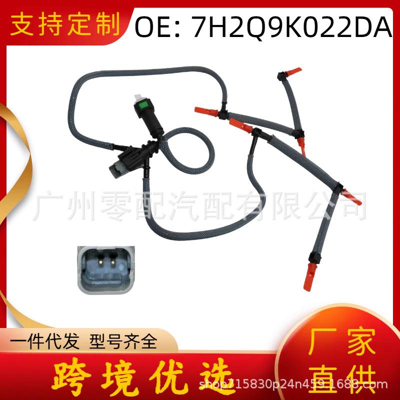 适用路虎燃油泄漏管 1386505 7H2Q9K022DA 适用揽胜运动版05-09