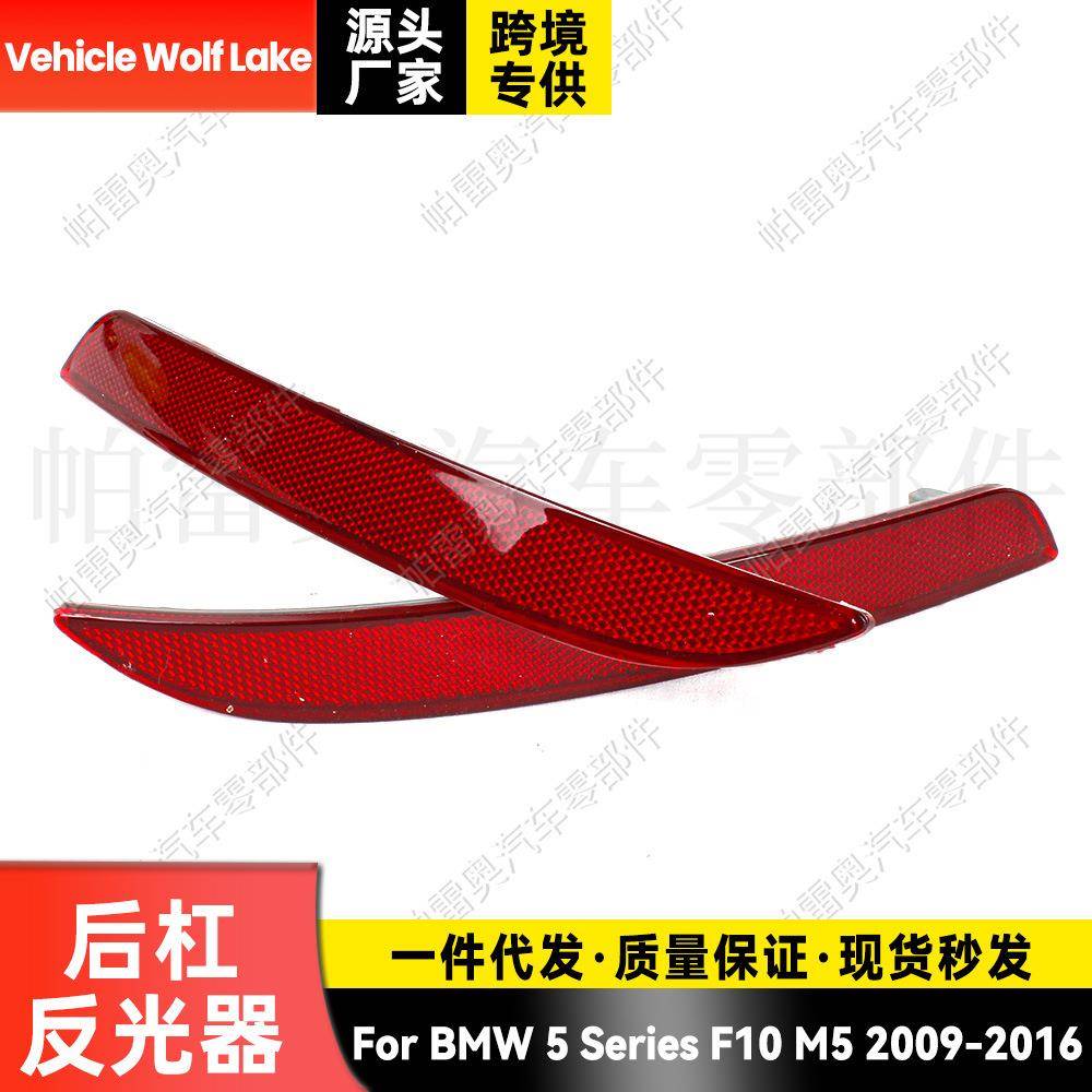 适用宝马5系F10 M5 2009-2016 后杠反光器边灯车灯刹车灯信号灯