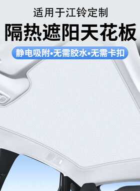 适用于江铃16款驭胜S330麂皮绒静电吸附天窗遮阳帘天幕防晒遮阳挡