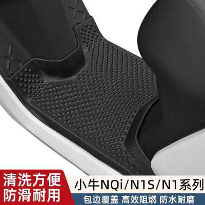 适用小牛NQi/N1/N1S/G3C/G3B脚垫小牛电动车脚踏垫NQi车改装配件