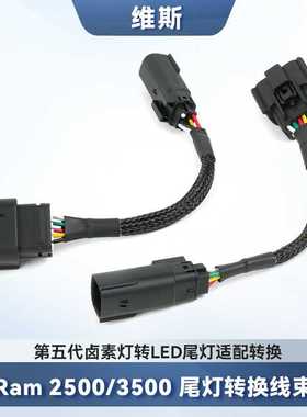 美式Ram 2500/3500 卡车19-24年款卤素灯转LED尾灯适配转换线束