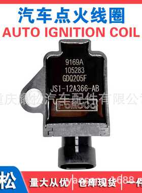 适用福特领界领睿1.5T点火线圈高压包 JS112A366AB JS1-12A366-AB