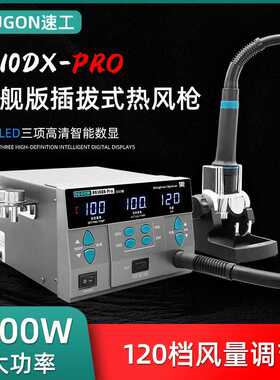 原装速工8610DXPro工业数显热风枪1000W功率手机维修焊接CPU焊台