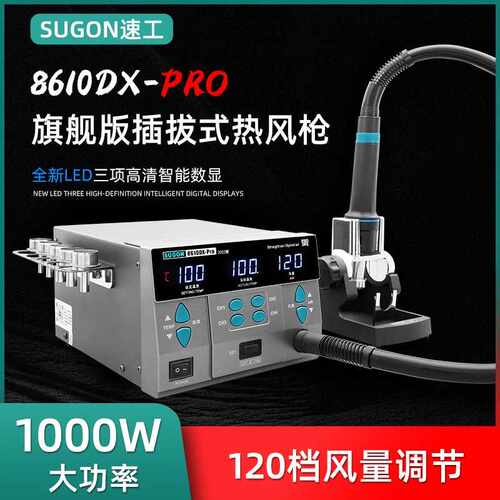 原装速工8610DXPro工业数显热风枪1000W功率手机维修焊接CPU焊台