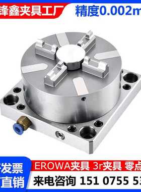 erowa气动卡盘cnc定位夹具进气旋转卡盘工装夹头开票