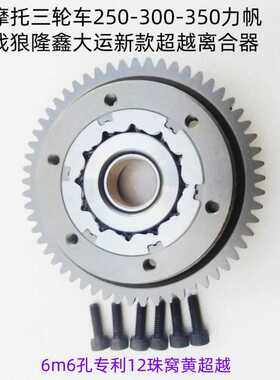 摩托三轮车大排量250.300-350力帆战狼隆鑫大运12珠超越离合器