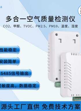 多合一空气质量传感器RS485CO2甲醛TVOC多参数检测参数支持定制