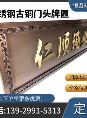 定制加工不锈钢古铜字匾仿古门头招牌店面开业金属匾制作源头厂家