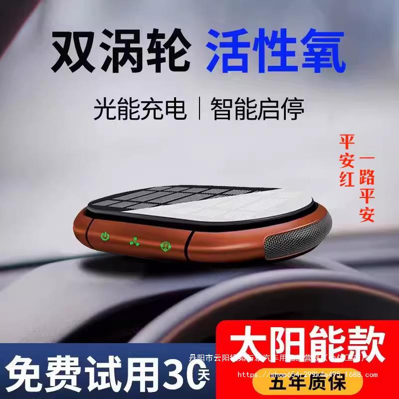 车载空气净化器太阳能双风机智能启停负离子除甲醛除异味带香