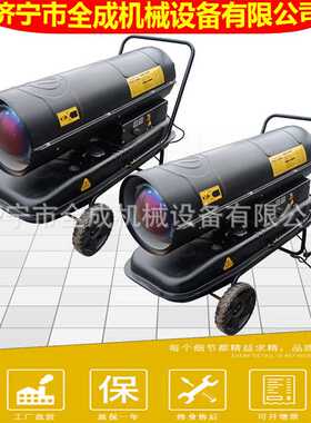 供应全成柴油燃烧取暖器养殖场暖房升温暖风炮厂房车间恒温暖风炉