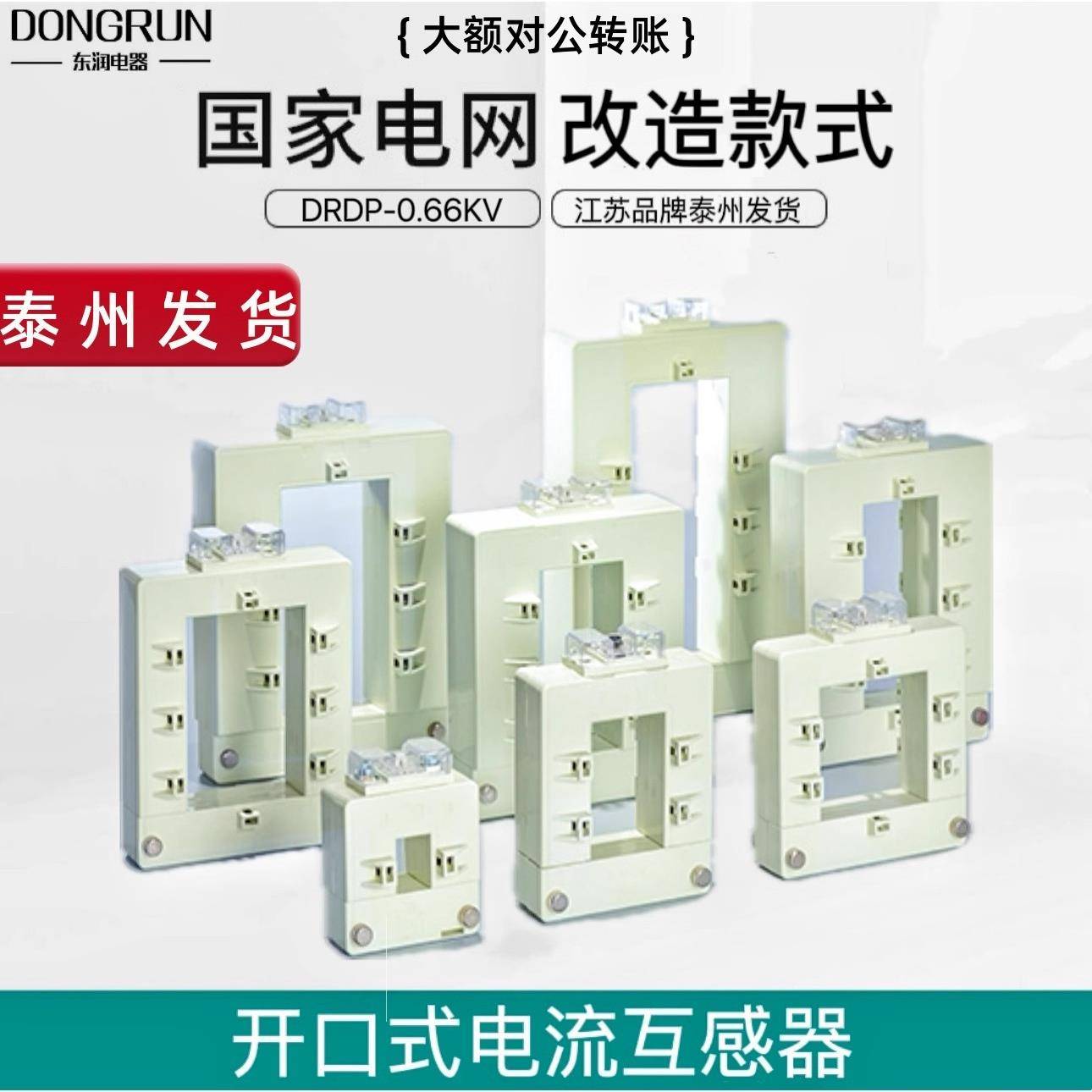 大额对公转账江苏东润开合式开启式开口式电流互感器铜牌铝牌方孔